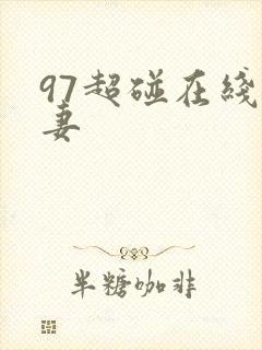 97超碰在线人妻
