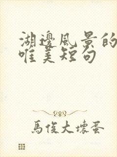 湖边风景的句子唯美短句