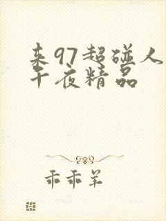 来97超碰人人午夜精品