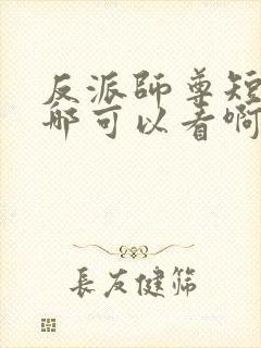 反派师尊短剧在哪可以看啊
