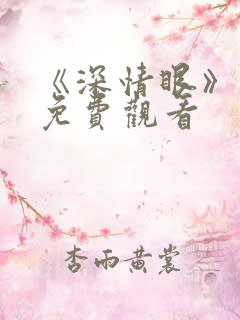 《深情眼》番外免费观看