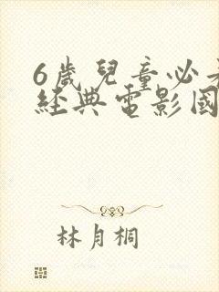 6岁儿童必看的经典电影国产