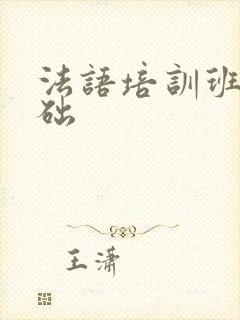 法语培训班零基础