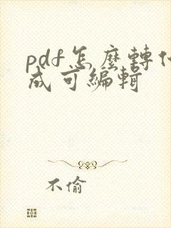 pdf怎么转化成可编辑