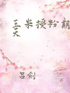 玉米授粉期是几天