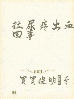 拉尿疼出血怎么回事