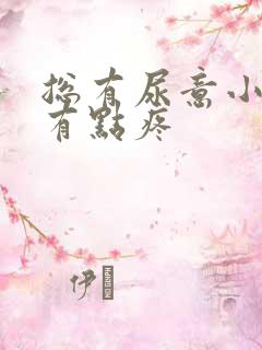 总有尿意小腹还有点疼