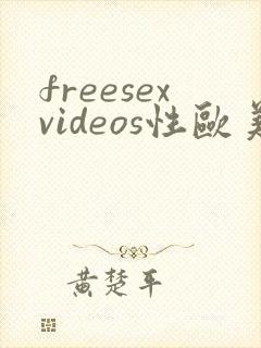 freesexvideos性欧美高清