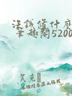 没钱修什么仙? 笔趣阁5200