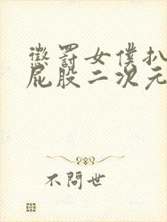 惩罚女仆扒开打屁股二次元