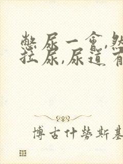 憋尿一会,然后拉尿,尿道有点疼