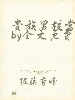 贵族男校当总受by全文免费阅读笔趣阁