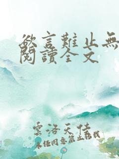 欲言难止无删减阅读全文
