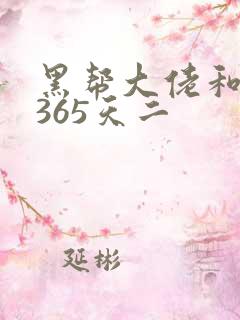 黑帮大佬和我的365天二