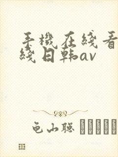 手机在线看片在线日韩av
