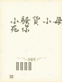 小骚货小母狗操死你