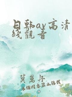 日韩av高清在线观看