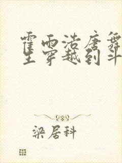 霍雨浩唐舞桐重生穿越到斗一