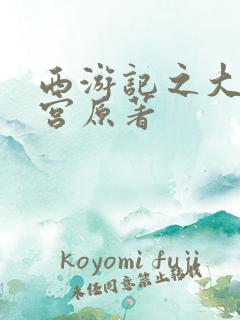 西游记之大闹天宫原著