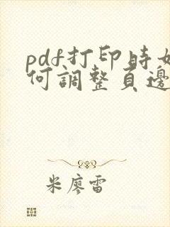 pdf打印时如何调整页边距