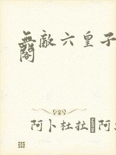 无敌六皇子笔趣阁