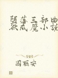 堕落三部曲之我欲成魔小说