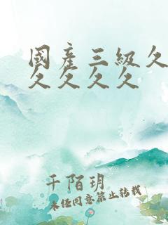国产三级久久久久久久久