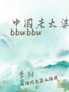 中国老太婆另类bbwbbw