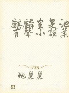 麒麟岂是池中物有声小说叶倩文
