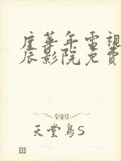 度华年电视剧星辰影院免费观看