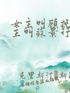女主叫顾挽月男主叫苏景行的小说