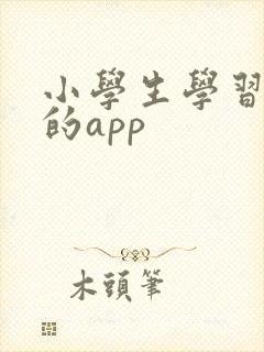 小学生学习英语的app
