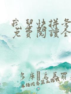 我儿快拼爹小说免费阅读全文无删减