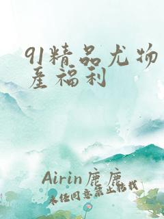 91精品尤物国产福利