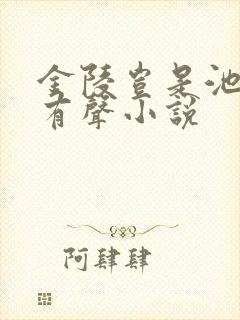 金陵岂是池中物有声小说