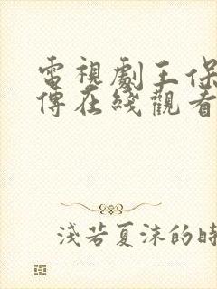 电视剧王保长歪传在线观看