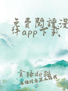免费阅读漫画软件app下载