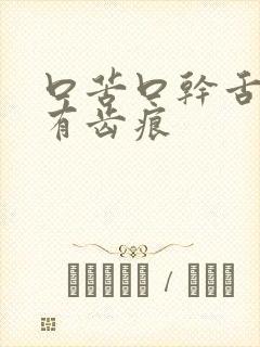 口苦口干舌苔白有齿痕
