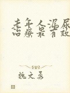 老年人漏尿怎么治疗最有效