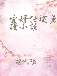 官婿仕途免费阅读小说