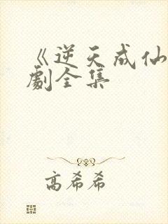 《逆天成仙》短剧全集