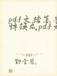 pdf文档怎么转换成pdf文件