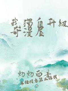 我独自升级漫画奇漫屋
