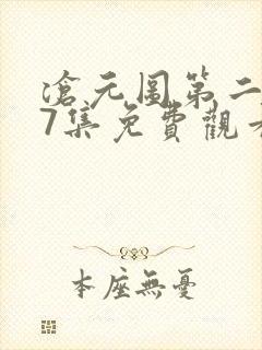 沧元图第二季57集免费观看