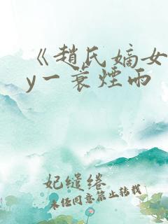 《赵氏嫡女》by一蓑烟雨