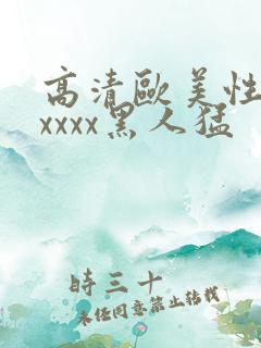 高清欧美性猛交xxxx黑人猛