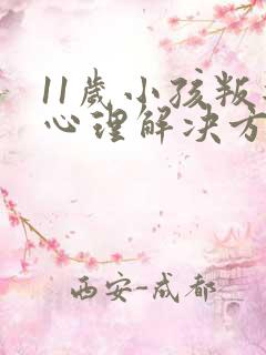 11岁小孩叛逆心理解决方法