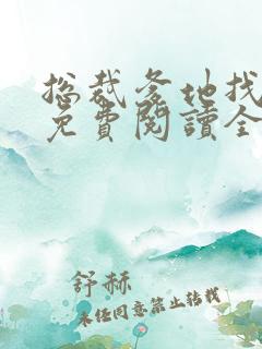 总裁爹地找上门免费阅读全文