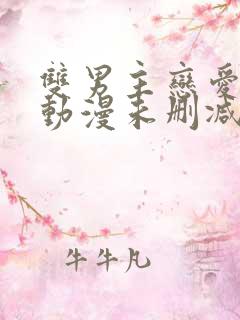 双男主恋爱暴君动漫未删减