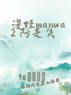 漫蛙manwa2 防走失